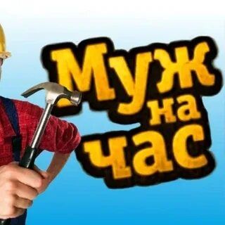 Муж на час. Мастер на все руки