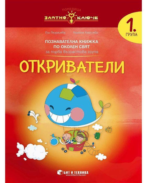 Златно ключе: Комплект познавателни книжки с портфолио за 1. група