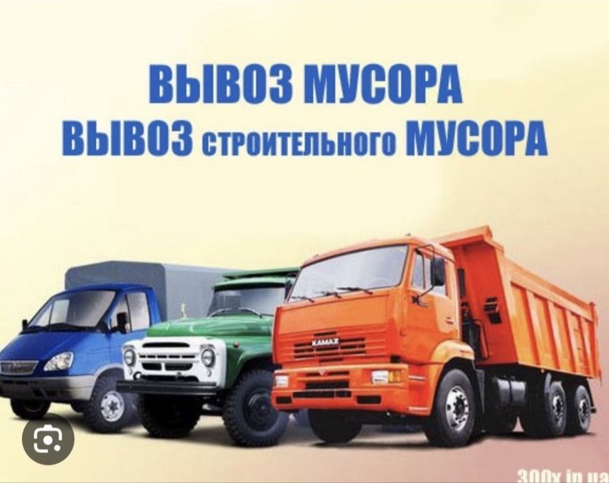 ВЫВОЗ МУСОРА НЕДОРОГО  КОНТЕЙНЕР грузчики все виды  грузовых машин