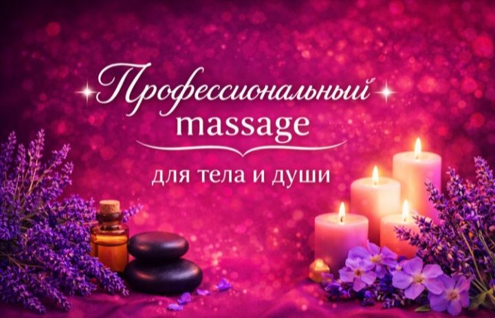 Профессиональный массаж