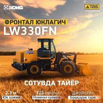 Фронтальный погрузчик XCMG 2.1 куб LW330FN В НАЛИЧИИ