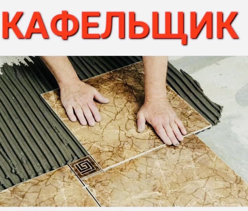 Кафельщик сантехник