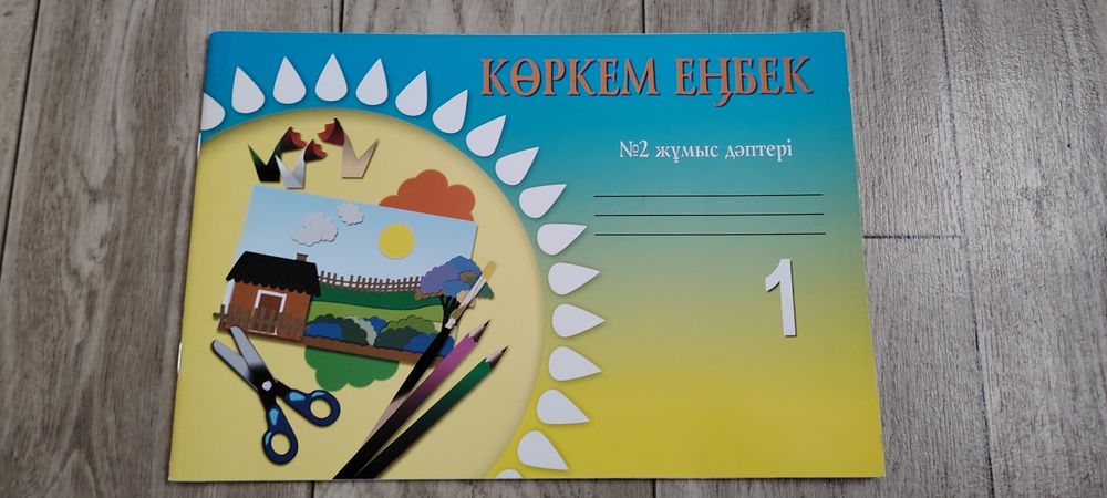 Көркем еңбек №1,№2 жұмыс дәптерлері