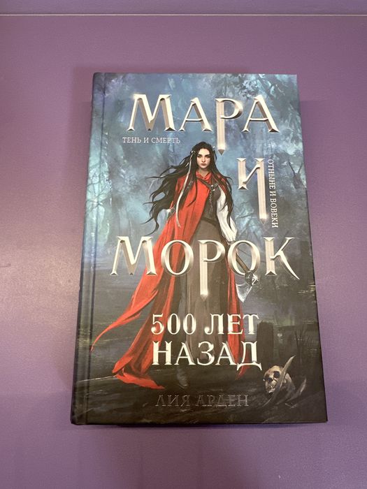 Предистория «Мара и Морок:500 лет назад»