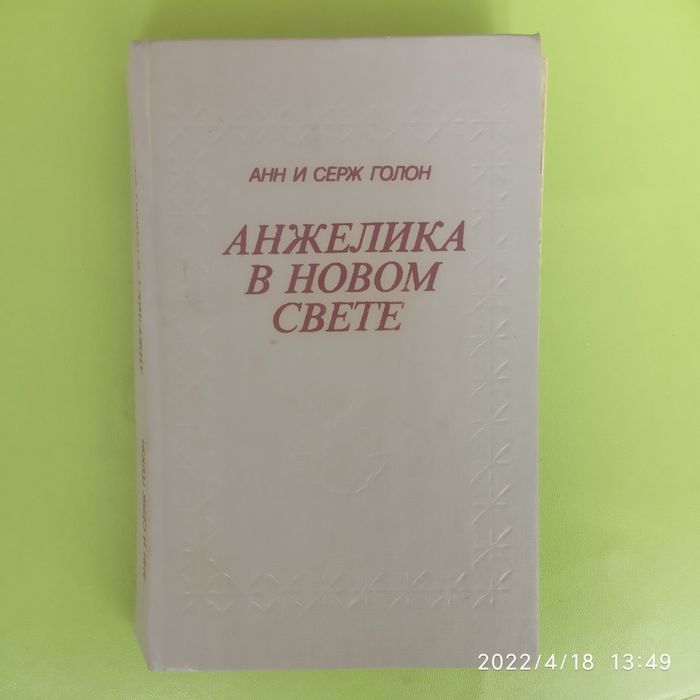 "Анжелика в Новом Свете" Голон