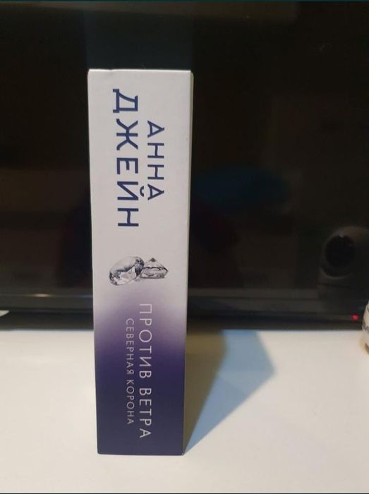 Продам книги Анны Джейн "Северная корона"