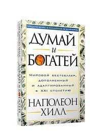 Книга думай и богатей.