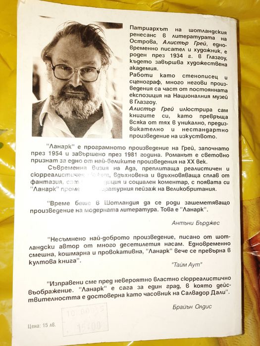 Ланарк Алистър Грей