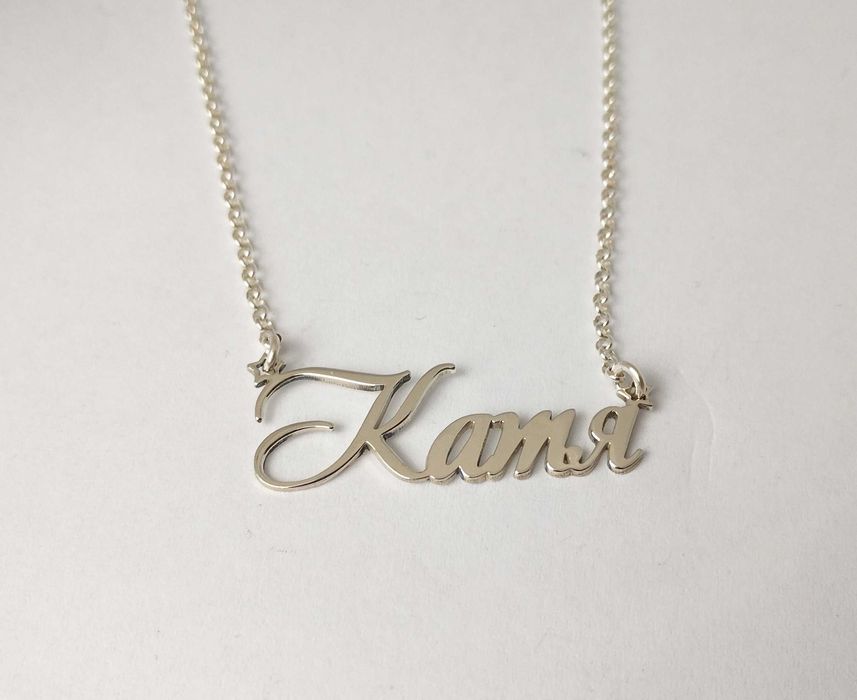 Колие с име изработено изцяло от сребро 925
ПЕРСОНАЛИЗИРАНО