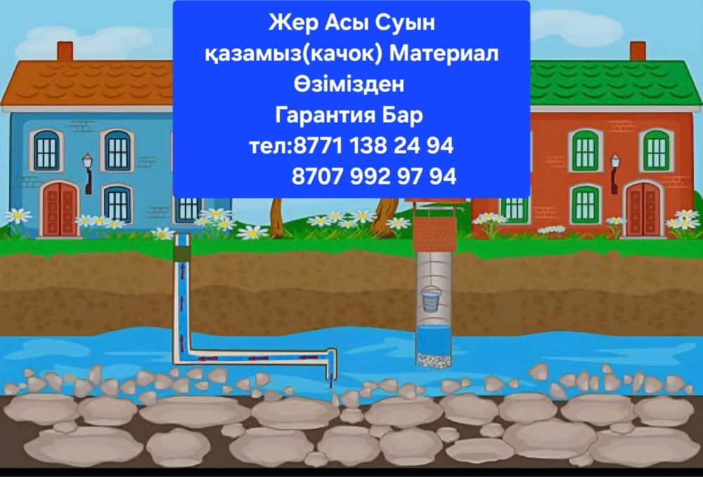 Жер асты суын қазу (КАЧОК)қызметі