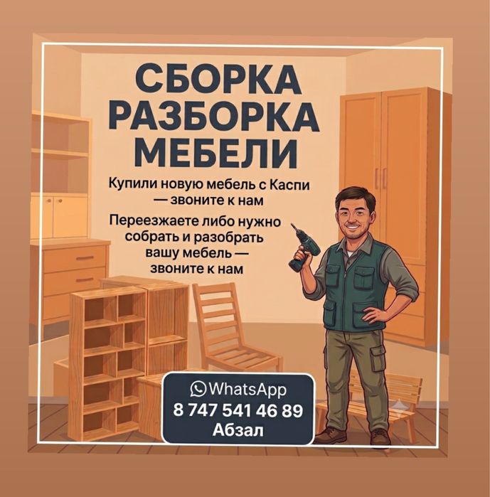 Сборка и разборка мебели. Алма Сити