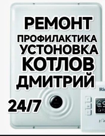 Ремонт котлов Ремонт газовых котлов