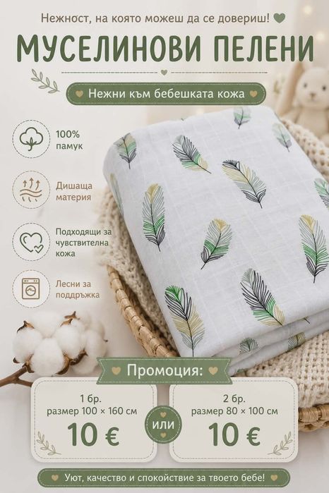 памучни муселинови пелени на топ цена от 10 €