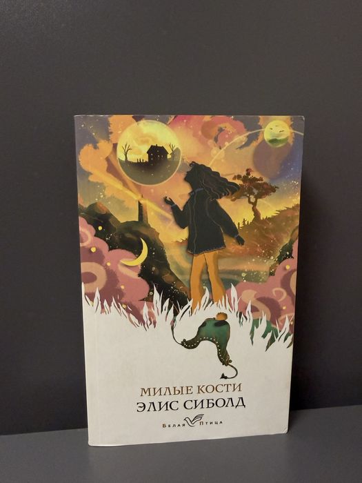 Книга Милые кости