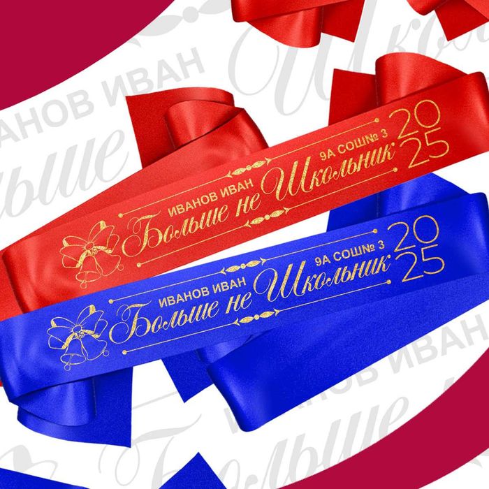 Лента Выпускника. Любая надпись золотыми буквами.