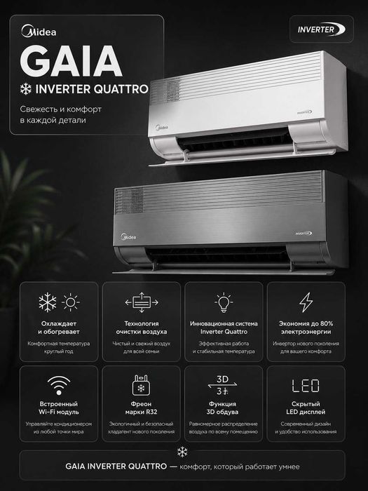 Кондиционер Midea Gaia inverter Quattro