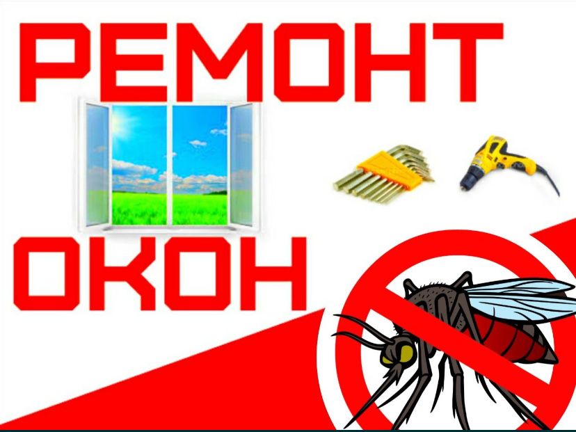 Ремонт Пластиковых Окон