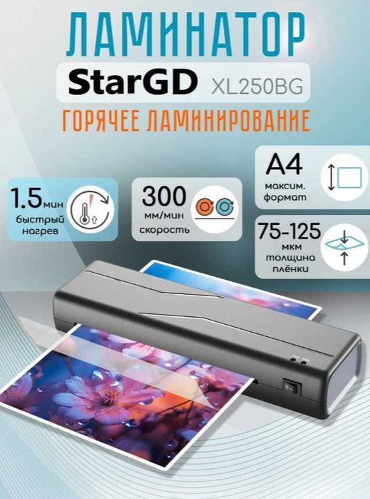 Ламинатор A4 StarGD черный с серым
