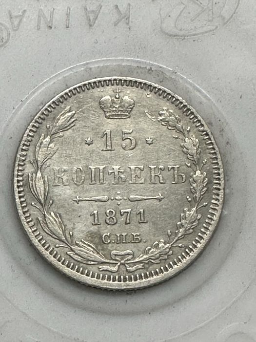 15 копеек 1871 г