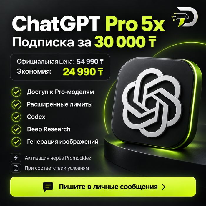 ChatGPT Pro 5x — подписка за 30 000 ₸