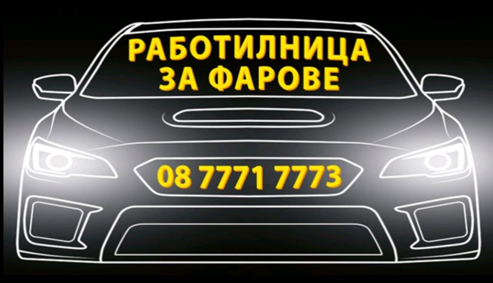 Рециклирани на фарове