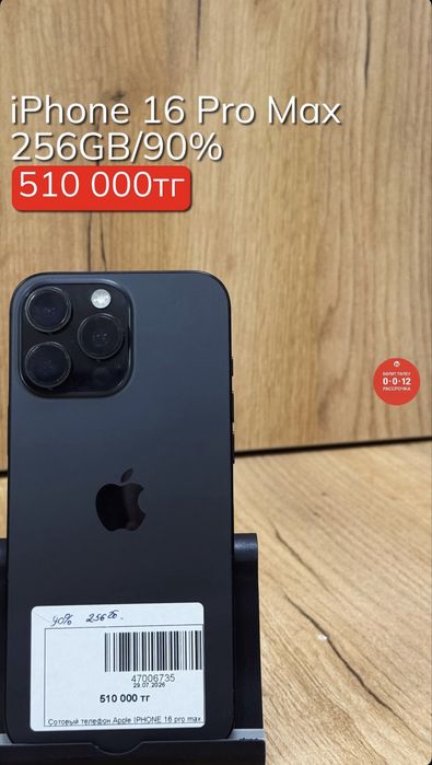 iPhone 16 Pro Max | 256GB | 90% | Рассарочка без % | BaiTime