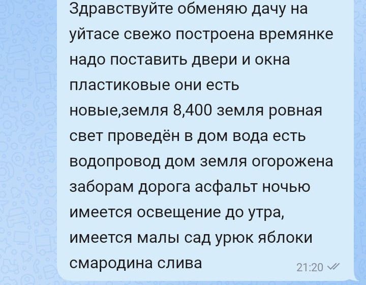 Дача обмен на машину уйтас