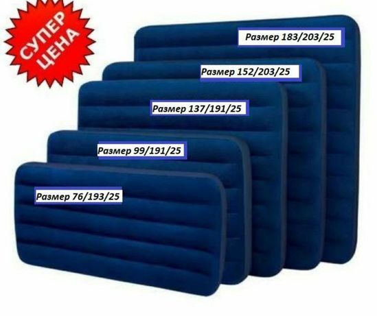 Топ продаж. Надувные Матрасы оригинал  INTEX