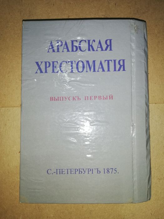 Розен, Гиргас "Арабская хрестоматия"  1.875г.