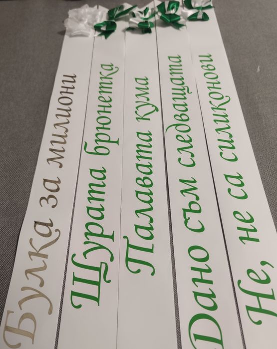 Ленти за моминско парти