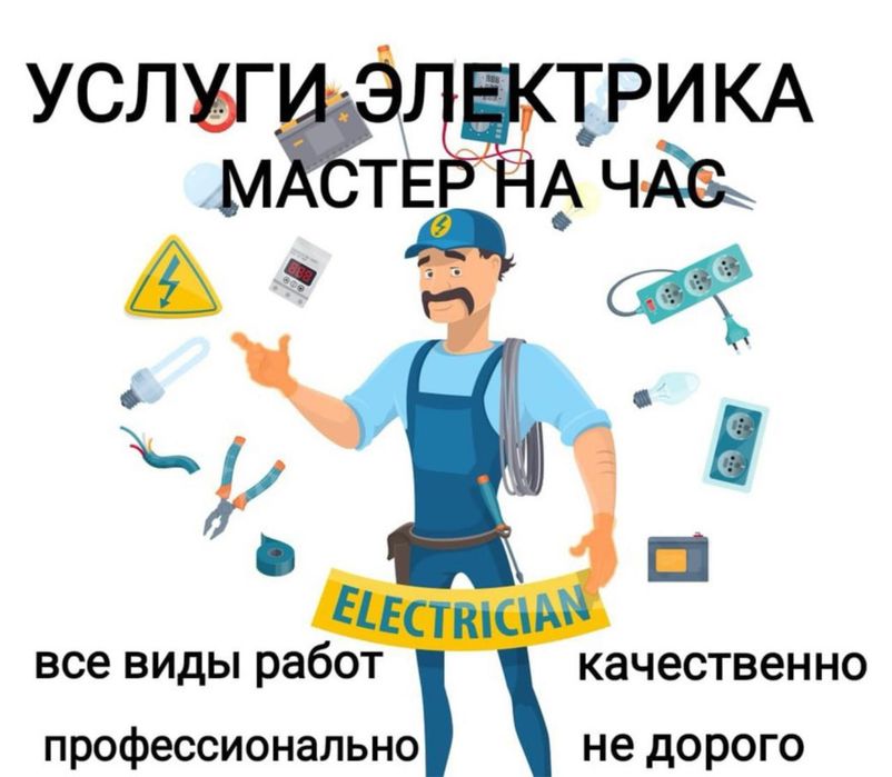 Электрик на вызов  24/7