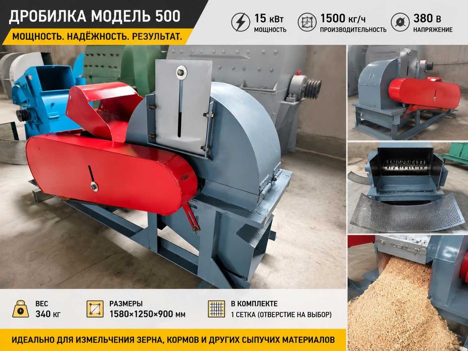 Дробилка (измельчитель) Модель 500 — 1500 кг/ч | 15 кВт | 380В