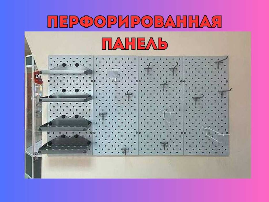 Панель перфорированная, настенная, для магазина и склада kapp