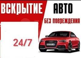 Вскрытие автомобиля;вскрыть открыть открытие машины авто багажника