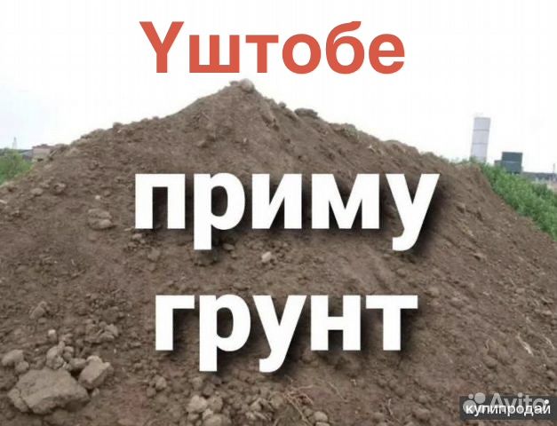 Приму грунт Уштобе