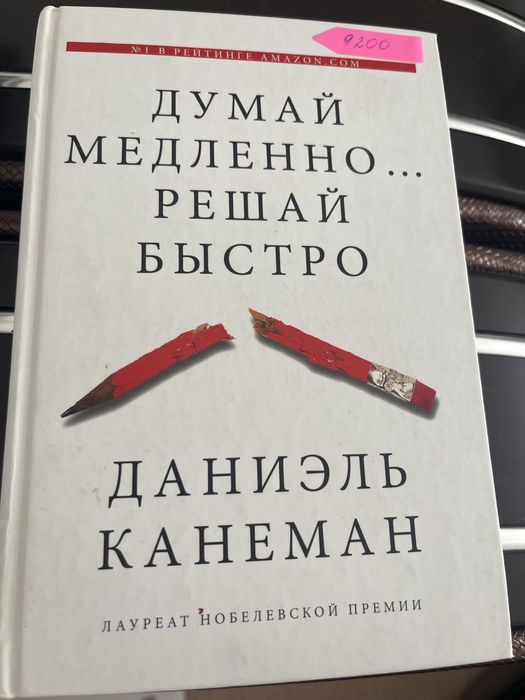 Книга Думай медленно решай быстро