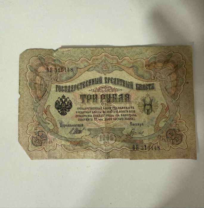 Три рубля 1905 года оригинал
