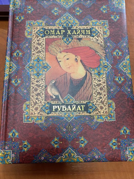 Рубайат. Омар Хайям.
