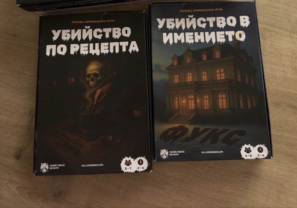 Криминална игра (ролева) Убийство по рецепта и Убийство в имението