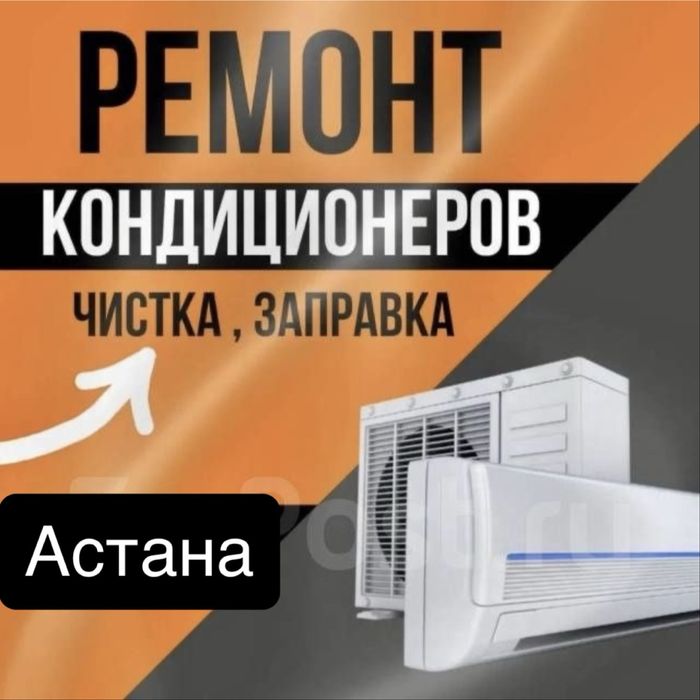 Ремонт Заправка кондиционеров