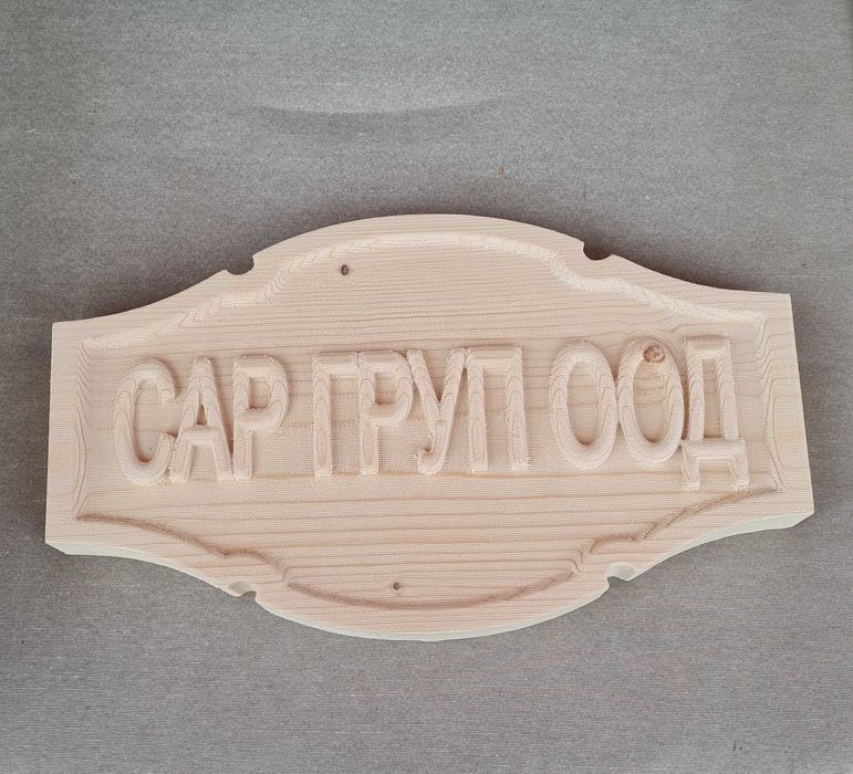 Табела,дървени табели!