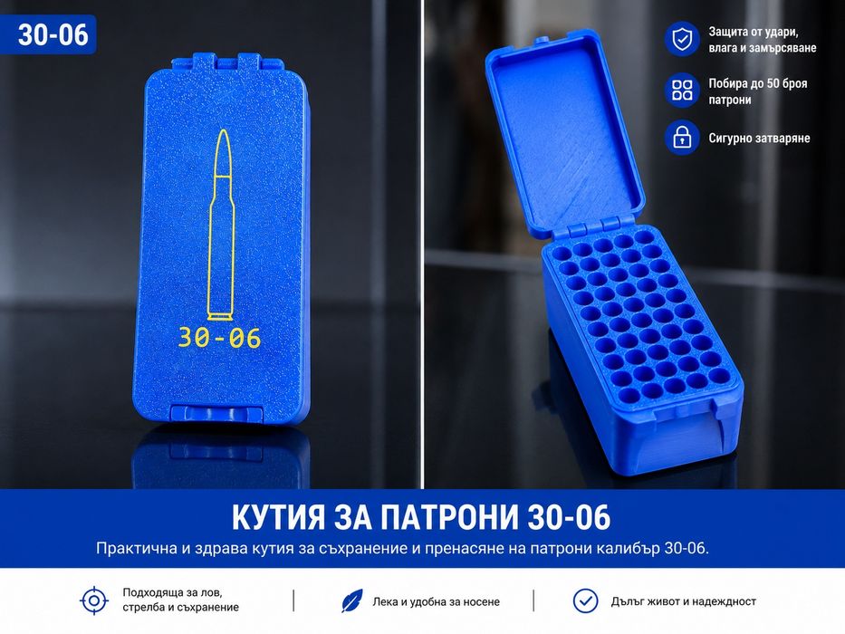 Кутия за патрони 30-06 | 50 Броя |Здрава и компактна