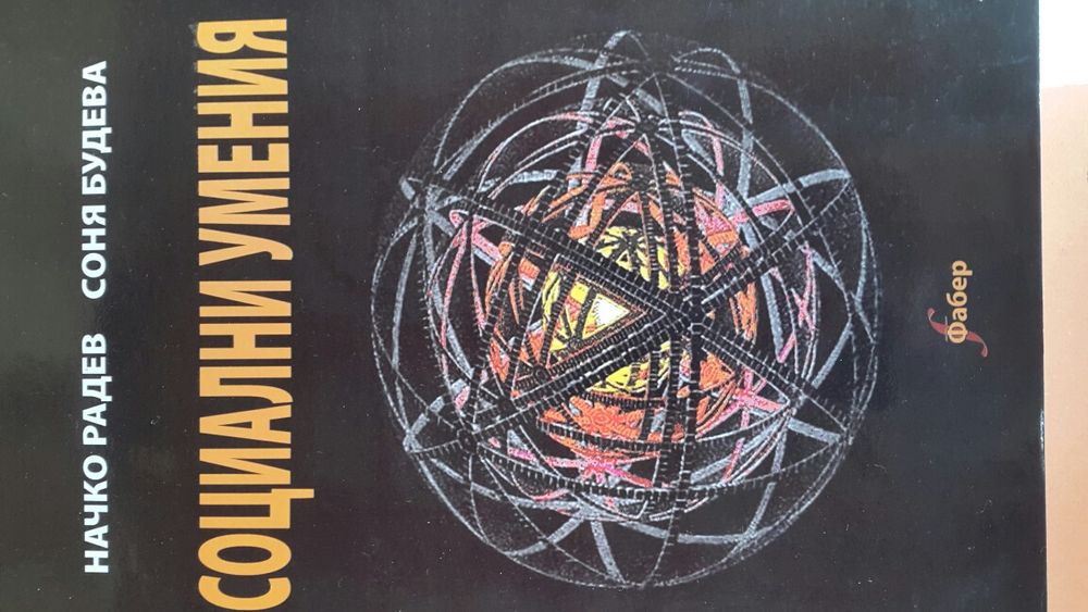 Социални умения, учебници, социално осигуряване, лекции