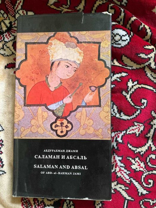 Джами Саламан и Абсаль