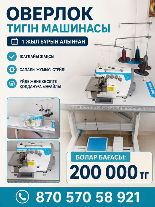 Оверлок машинасы