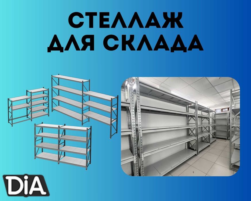 Складские стеллажи, стеллаж для склада, складские грузовые стеллажи