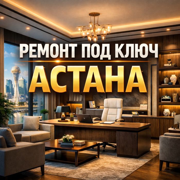 Ремонт квартир в астане