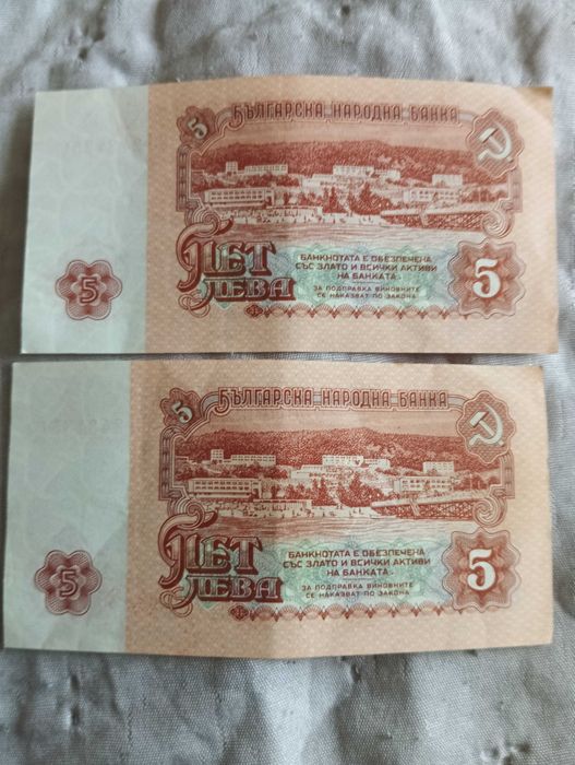 5 лева от 1974 2 броя с пореден номер 00..