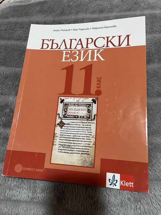 Учебник по български език за 11 клас