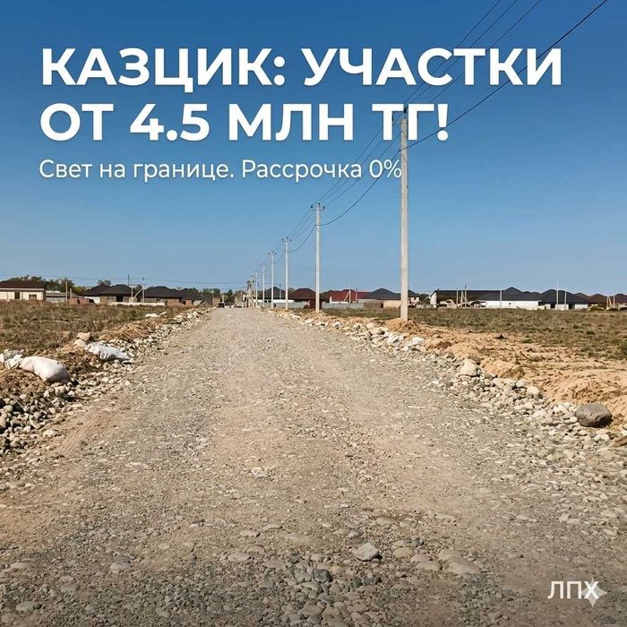 КАЗЦИК: Участки От 4.5 МЛН Тг! СВЕТ на границе. РАССРОЧКА 0%. ЛПХ.